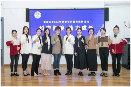 【集團(tuán)動(dòng)態(tài)】科學(xué)銜接 助力成長(zhǎng)——南岸區(qū)2023年秋季學(xué)前教育教研活動(dòng)圓滿成功